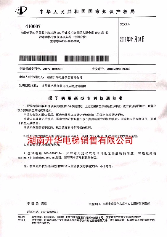 婁底多層住宅樓加裝電梯后的建筑結構-專利證書